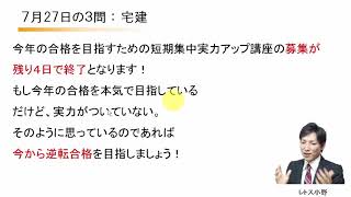 7月27日の３問【レトス小野】宅建過去問解説