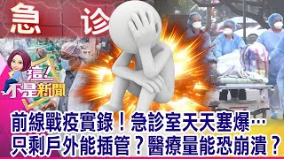 本土疫情又破3字頭！今暴增312全台危？7天逼近2千大關…疫情煞不住…才發現疫苗來晚了？蔡總統「半夜」密電調疫苗？內幕！-【這！不是新聞 精華篇】20210521-2