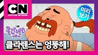 [클라렌스는 엉뚱해!] 39화 털라렌스ㅣClarence