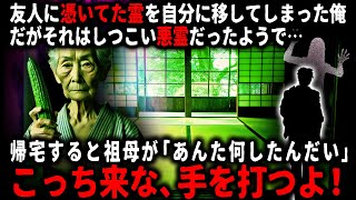 【怖い話】「変な女を連れてるね」友人に着いた悪霊を自分に移してしまった俺…祖母が険しい顔で声をかけてきて…【ゆっくり】