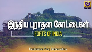 இந்திய புராதன கோட்டைகள் | Forts of India | Daulatabad Fort, Maharashtra