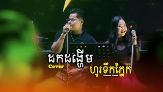 ជឿន ចិត្ត  - ដកដង្ហើមហូរទឹកភ្នែក [ Live band Cover ]