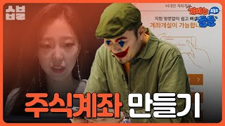 주식투자의 첫 시작, 계좌개설! [개미는 오늘도 뚠뚠] Lv.2