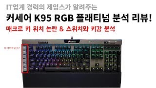 [엑시트tv] 커세어 K95 플래티넘 분석 리뷰 \u0026 실사용 후기! 1탄 매크로키 위치 논란, 스위치 키감 분석