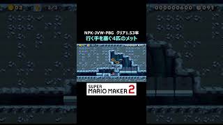 メットがジャマで通れないんですが【マリオメーカー2/マリメ2】#shorts