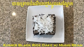 បាយទ្រាបដំណើបខ្មៅស្នូលសណ្ដែក - Khmer Black Rice Cake w/ Mung Bean