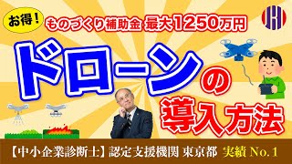 ＃30【ものづくり補助金・事業再構築補助金】『ドローン』でイノベーション！〜お得に導入する方法〜