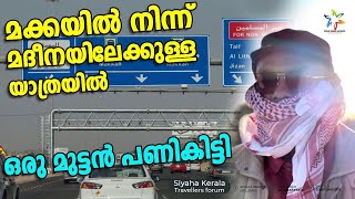 മദീനയിലേക്കുള്ള പാതയിൽ ഞങ്ങളെ അക്രമി സംഘം തടഞ്ഞപ്പോൾ