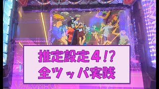 推定設定4を全ツッパ実践（設定推測が怪しいためアドバイス求む）【#L革命機ヴァルヴレイヴ】