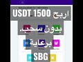 اربح 1500 usdt بدون سحوبات او قرعة .اتعلم مع sbg ارى ممكن تحقق 300% ودخل ثابت يومى من اول يوم.