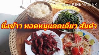 ข้าวเหนียว ส้มตำ หมูแดดเดียว วิถีผมแซ่บๆ