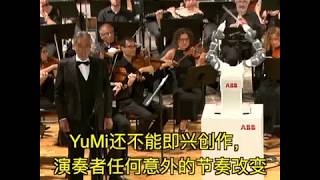 人形 ＃机器人 YuMi指挥著名男高音波伽利的演出