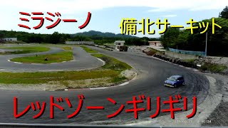 ミラジーノ練習走行　備北サーキット　走り放題！