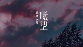 《曦望》- 音樂會預告 - 村祭篇