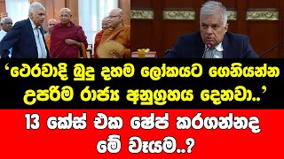 ථෙරවාදි බුදු දහම ලෝකයට රැගෙන යන්න උපරිම රාජ්‍ය අනුග්‍රහය දෙනවා..13 කේස් එක ෂේප් කරගන්නද මේ වෑයම..?