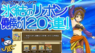 【ドラゴンクエストチャンピオンズ】ふくびきパックで　氷結のリボン　僥倖の１２０連！！！ 【DQチャンプ】