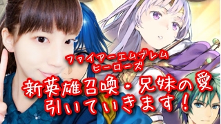 【FEヒーローズ】新英雄召喚・兄妹の愛 ガチャ15連！【ファイアーエムブレムヒーローズ】