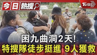 困九曲洞2天! 特搜隊徒步挺進 9人獲救｜TVBS新聞 @TVBSNEWS01