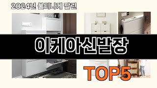 이케아신발장 2024 최강 쿠팡로켓배송 추천 Top 5