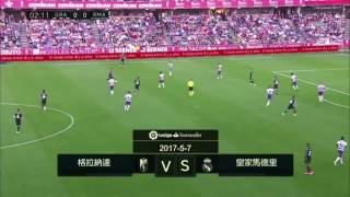 西甲第36輪 格蘭納達  VS 皇家馬德里| 2017/05/07