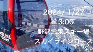 2024年1月27日13:00野沢温泉スキー場 スカイラインコース