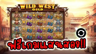 Wild West Gold │ Pragmatic Play ➤ ฟรีเกมมูลค่าแสนสอง!? 😱