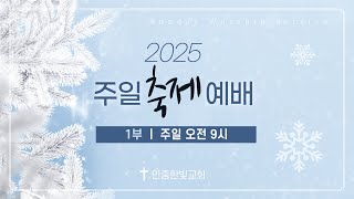 2025.01.12. 한빛교회 주일축제예배 1부