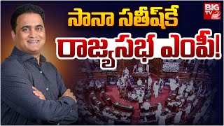 సానా సతీష్‌కే రాజ్యసభ ఎంపీ! | Rajya Sabha MP Candidates From AP | R Krishnaiah | Beeda Mastan Rao