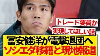 【現地報道】冨安健洋さん、レアル・ソシエダ電撃移籍へ！！！！！！