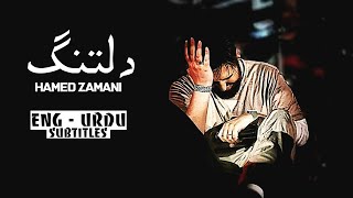 Deltang - Hamed Zamani | Most Heart Touching Noha | ENG - URDU Sub | دلتنگ - حامد زمانی