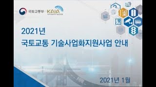 2021년 국토교통 기술사업화지원사업 안내