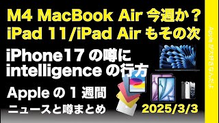 M4 MacBook Air今週なの？iPad2機種も続く？iPhone 17デザインなどAppleの1週間：噂とニュースまとめ20250303