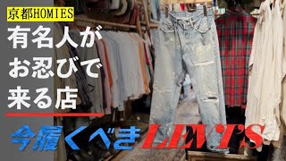 【LEVI'S】今履くべきジーンズを有名人も足繁く通う京都名店で教えてもらう【ブラック先染め】【グランジ】