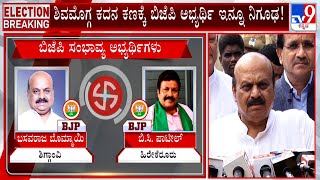 BJP Candidate List for Karnataka Polls: ಬಿಜೆಪಿ ಹಲವು ಕ್ಷೇತ್ರಗಳನ್ನ ಇನ್ನೂ ಪೆಂಡಿಂಗ್ ಇಟ್ಟಿದ್ದು ಏಕೆ #TV9A