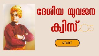 ദേശീയ യുവജന ക്വിസ്  | Swami Vivekananda Quiz Malayalam 2023 |  #gkmalayalam