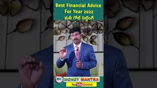 Best Financial Advice For 2022 | 2022 మనీ గోల్ సెట్టింగ్ | Money Motivation Tips | MoneyMantraRk