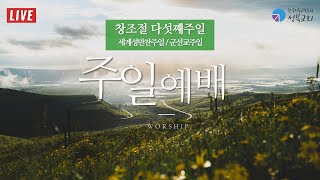 성북교회 | 2023.10.01. 주일 1부예배 LIVE