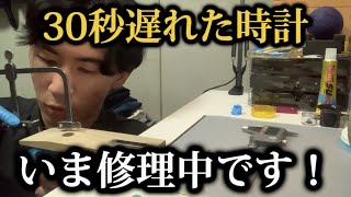 【30秒遅れた時計を直す！！】時計の専門学生が時刻が狂った時計を修理していきます！！