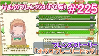 【RPG】けものフレンズ３＃２２５ フレンズストーリー「オグロプレーリードッグ」