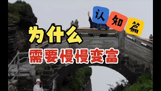 认知篇-学会慢慢变富，实现财富自由