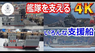 【4K】艦隊を陰で支える縁の下の力持ち！！活躍する色々な支援船 in呉基地【海上自衛隊】