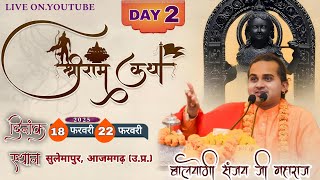 LIVE { DAY-02} श्री राम कथा, श्री बालयोगी संजय जी महाराज जी स्थान: सुलेमापुर, पवई, आज़मगढ़