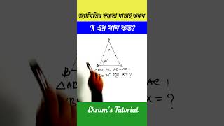 জ্যামিতির দক্ষতা যাচাই করুন | ত্রিভুজের কোণের মান নির্ণয় | #জ্যামিতি #geometry #triangle