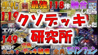 【クソデッキ研究所】表示形式不明にしてマスターデュエル壊そうぜ！　[配信者:ボロブロス(MD名:イムカ)]