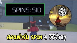 👑 Jujutsu-Infinite สอนฟาร์ม Spin สุ่มพลัง สำหรับผู้เล่นใหม่ง่ายๆ 4 วิธี เเจก Code สปินฟรี