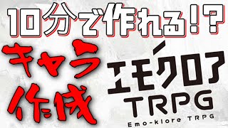 【エモクロアTRPG】キャラクターの作り方