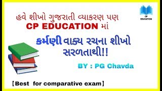 હવે શીખો કર્મણી વાકય રચનાઓ સરળતાથી CP EDUCATION માં by:PG Chavda