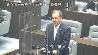 令和3年9月14日一般質問（足立将裕議員）