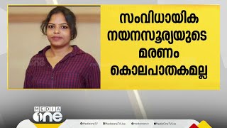 സംവിധായിക നയന സൂര്യയുടെ മരണം കൊലപാതകമെല്ലെന്ന് മെഡിക്കൽ ബോർഡ് റിപ്പോർട്ട്