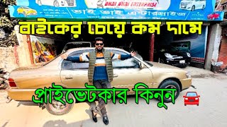 #বাইকের চেয়ে কম দামে ,প্রাইভেটকার কিনুন 🚘💵💵🚘 দামে কম মানে ভালো মানেই ,ভাই ভাই এন্টারপ্রাইজ 🚘🚗🚘